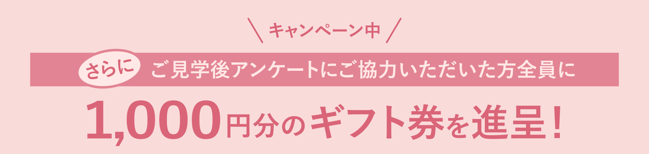 キャンペーン中　　墓所ご見学後アンケートにご協力いただいた方全員にギフト券 1,000円進呈