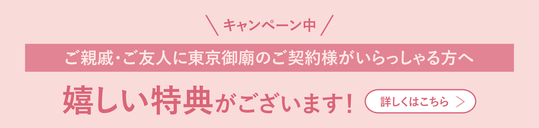 キャンペーン中　ご親戚・ご友人に東京御廟のご契約者がいらっしゃる方嬉しい特典がございます