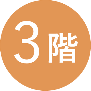 3階