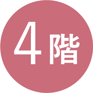 4階