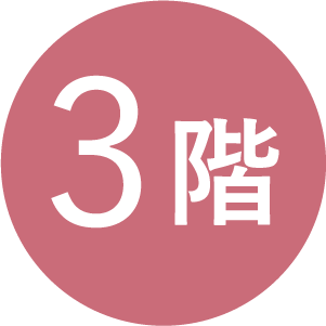 3階