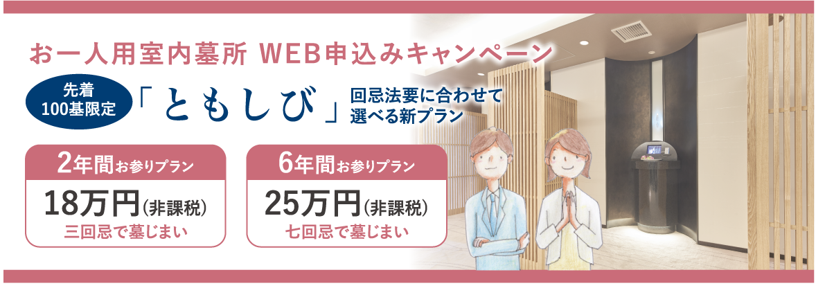 お一人用室内墓所WEB申し込みキャンペーン