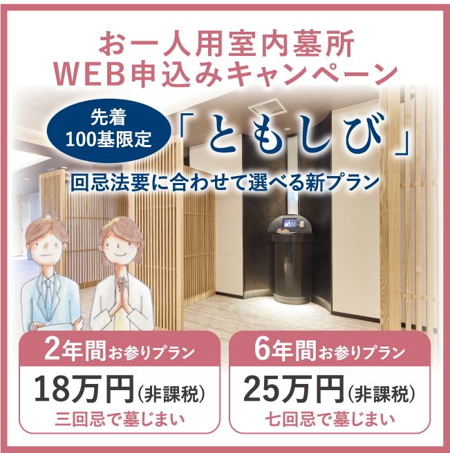 お一人用室内墓所WEB申し込みキャンペーン