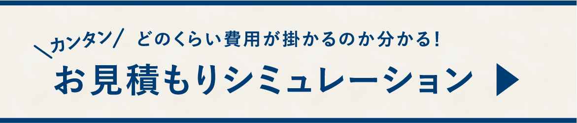 どのくらい費用が掛かるのか分かる！かんたんお見積もりシミュレーション