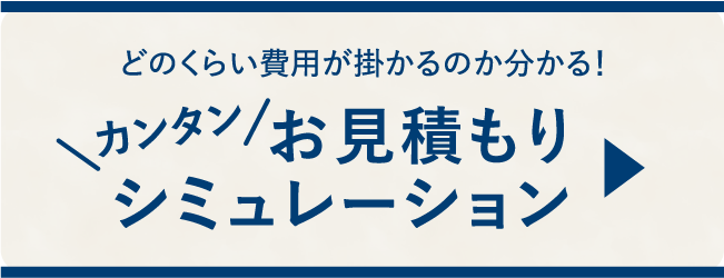 どのくらい費用が掛かるのか分かる！かんたんお見積もりシミュレーション