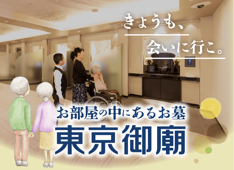 お部屋の中にある室内墓所　東京御廟