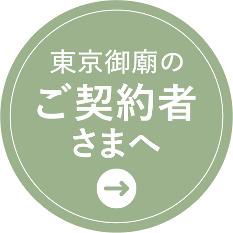 東京御廟のご契約者さまへ