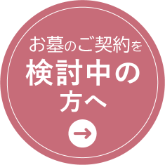 ご契約を検討中の方へ