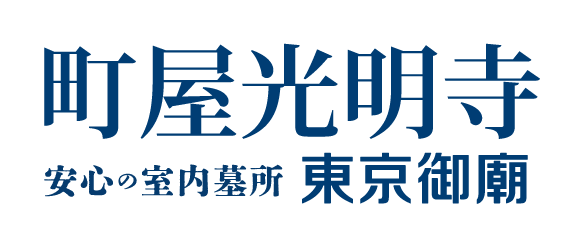 町屋光明寺 安心の室内墓所 東京御廟