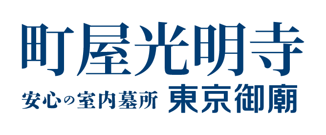 町屋光明寺 安心の室内墓所 東京御廟