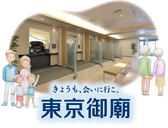 きょうも、会いに行こ。 東京御廟