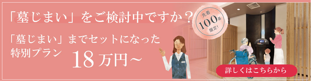 墓じまいセットプランが18万円