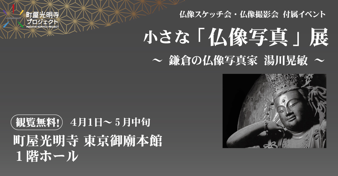 終了》小さな「仏像写真」展 ～鎌倉の仏像写真家 湯川晃敏