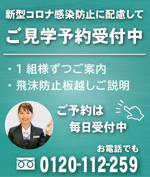 ご見学受付中