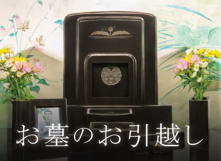 お墓のお引越し