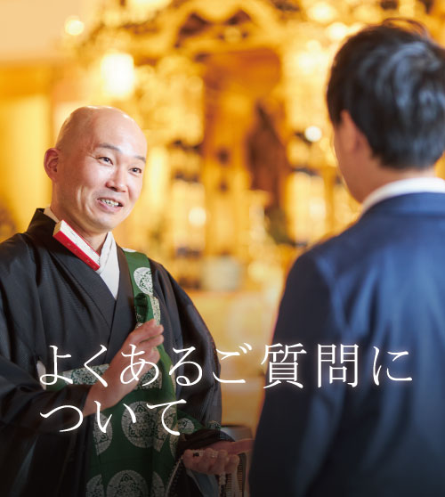 町屋光明寺東京御廟　よくある質問について