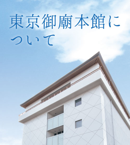 町屋光明寺東京御廟　本館について
