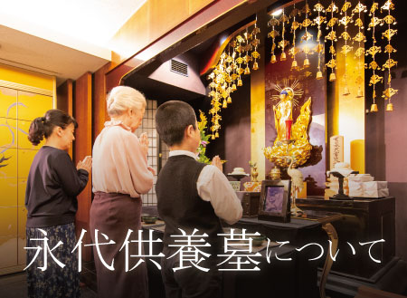 町屋光明寺東京御廟　永代供養墓について