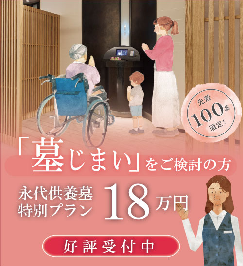 荒川区町屋｜永代供養墓