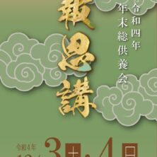 町屋光明寺 令和四年 報恩講 年末総供養会