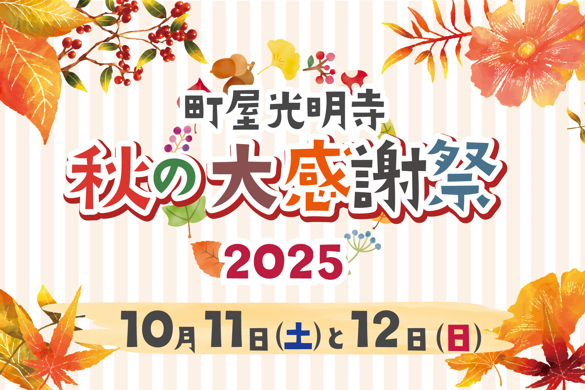 秋の大感謝祭2025 | 町屋光明寺 東京御廟