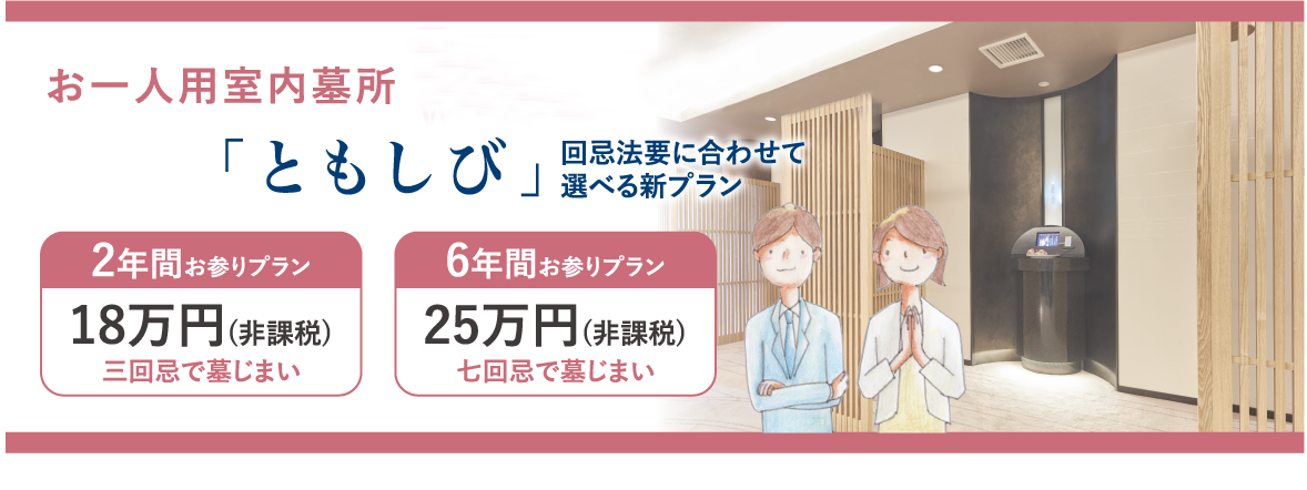 お一人用室内墓所WEB申し込みキャンペーン